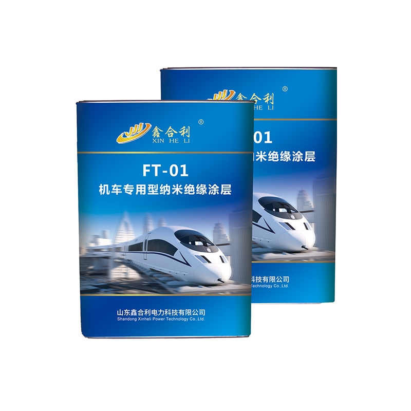 FT-01 機(jī)車專用型納米絕緣涂層 FT-01 機(jī)車專用型納米絕緣涂層